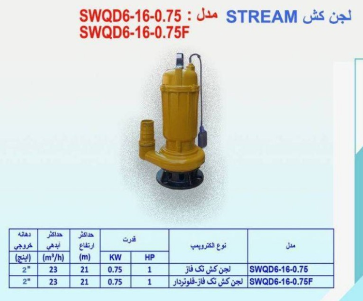 لجن کش استریم ۱۶ متری ۲ اینچ تک فاز ۱ اسب فلوتر دار مدل SWQD6-16-0.75F | لجنکش تکفاز خروجی بغل چینی زرد