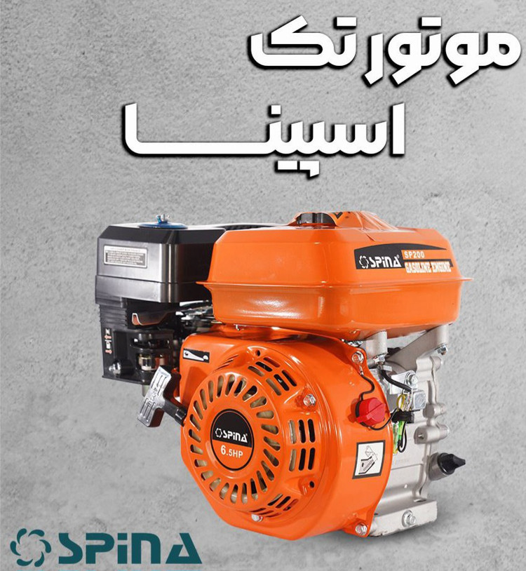 موتور تک بنزینی اسپینا ۶/۵ اسب مدل SP200-6/5HP