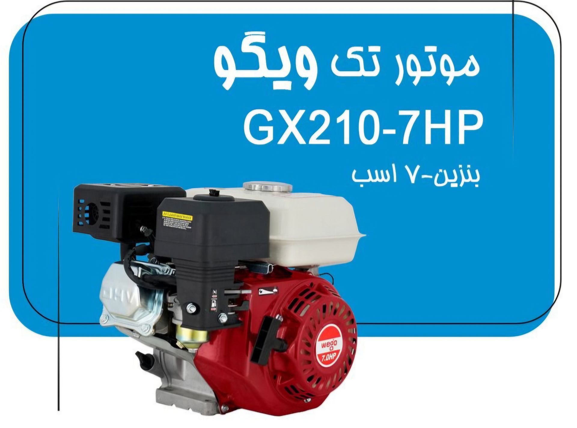موتور تک بنزینی 7 اسب ویگو طرح هندا مدل WIGO-GX210
